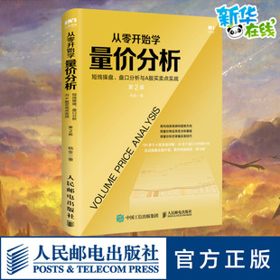 从零开始学量价分析 短线操盘、盘口分析与A股买卖点实战 第2版 杨金 著 金融投资经管、励志 新华书店正版图书籍 人民邮电出版社