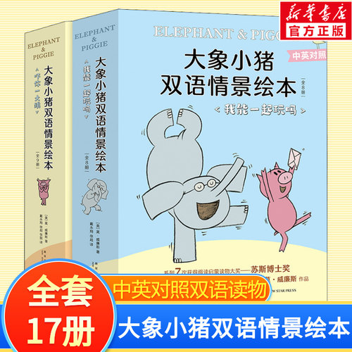 大象小猪双语情景绘本全套17册