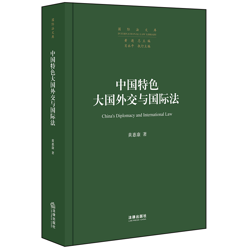 中国特色大国外交与国际法 黄惠康著 著 法学理论社科 新华书店正版图书籍 法律出版社