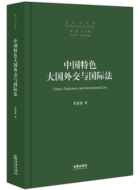 中国特色大国外交与国际法 黄惠康著 著 法学理论社科 新华书店正版图书籍 法律出版社