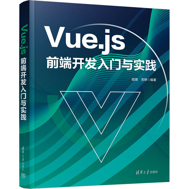 Vue.js前端开发入门与实践 姬婧,郑铮 编 程序设计（新）专业科技 新华书店正版图书籍 清华大学出版社