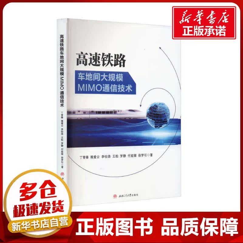 高速铁路车地间大规模MIMO通信技术 丁青锋 等 著 电子/通信（新）专业科技 新华书店正版图书籍 西南交通大学出版社