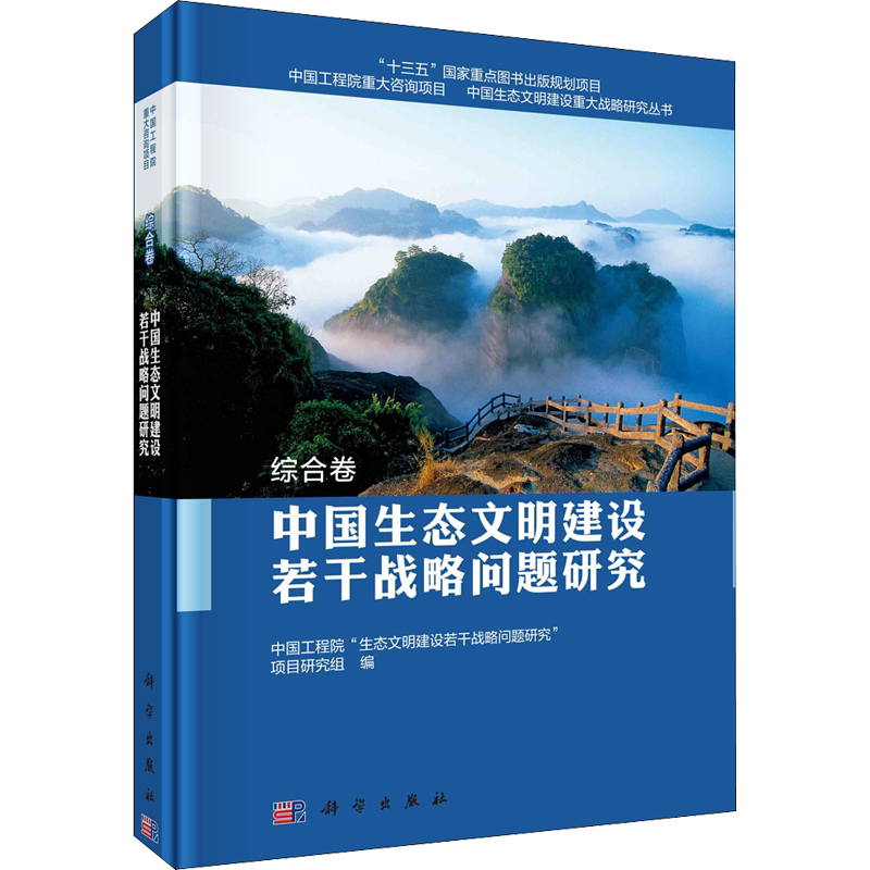 中国生态文明建设若干战略问题研究 综合卷 中国工程院"生态文明建设若干战略问题研究"项目研究组,周济,沈国舫 编 环境科学