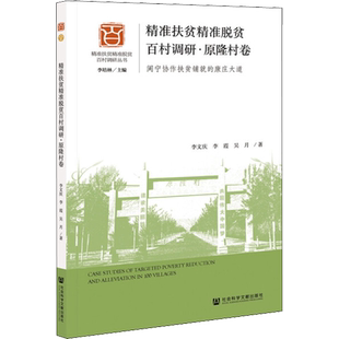 精准扶贫精准脱贫百村调研·原隆村卷 闽宁协作扶贫铺就的康庄大道 李文庆,李霞,吴月 著 经济理论经管、励志 新华书店正版图书籍