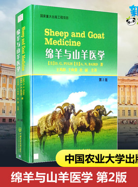 绵羊与山羊医学 第2版 (美)D.G.皮尤,(美)A.N.贝尔德 著 王凤阳,于向春,杜丽 译 畜牧/养殖专业科技 新华书店正版图书籍
