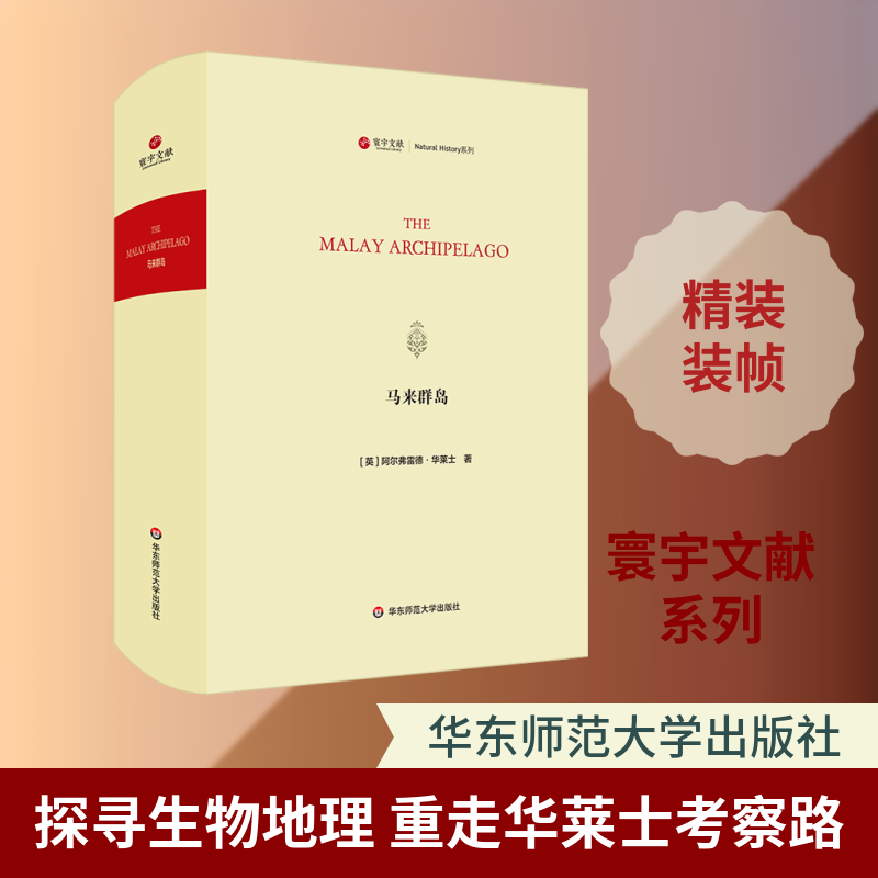 马来群岛/寰宇文献(THE MALAY ARCHIPELAGO) [英]阿尔弗雷德·华莱士（Alfred Wallace） 著 生命科学/生物学专业科技