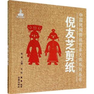 倪友芝剪紙 著 無 編 王紀 民間藝術藝術 等 圖書籍 社 金盾出版 新華書店正版