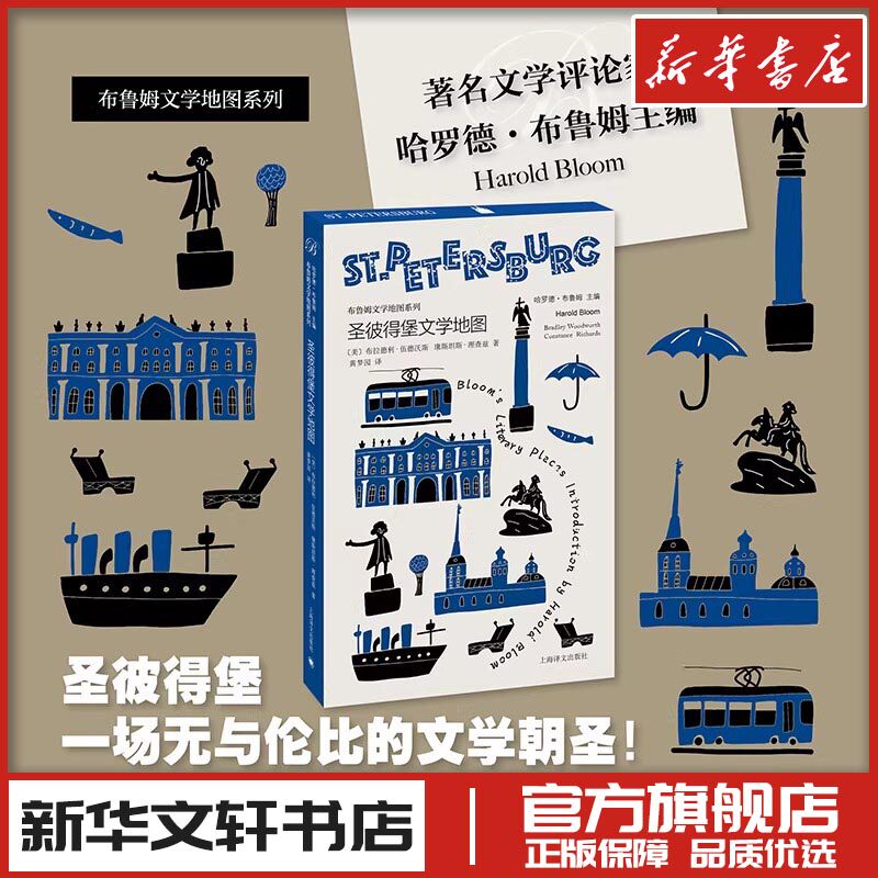 圣彼得堡文学地图 [美]哈罗德·布鲁姆主编[美]布拉德利·伍德沃斯[美]康斯坦斯·理查兹著 著 黄梦园 译 文学其它文学