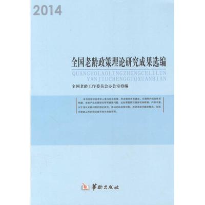 全国老龄政策理论研究成果选编.2014 全国老龄工作委员会办公室 编 著作 社会科学总论经管、励志 新华书店正版图书籍 华龄出版社