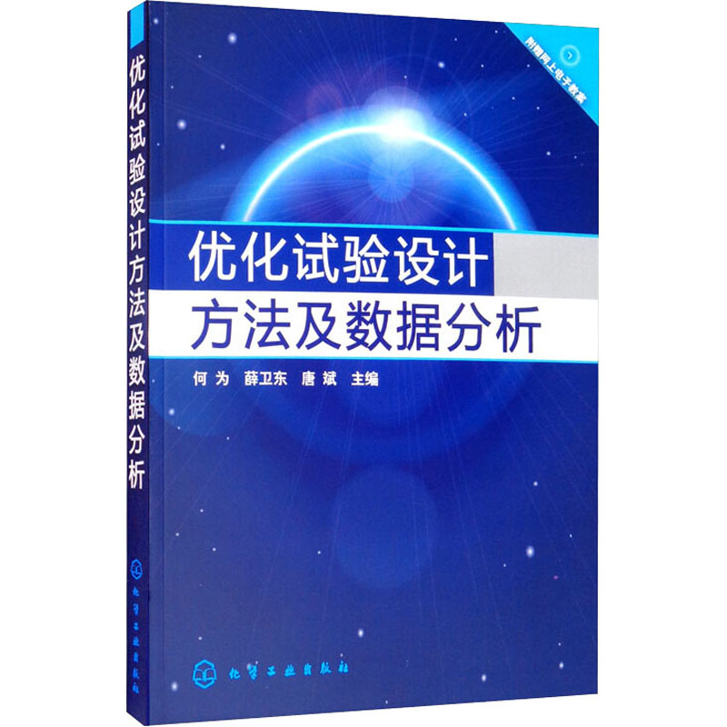 优化试验设计方法及数据分析 何为,薛卫东,唐斌 编 自然科学总论大中专 新华书店正版图书籍 化学工业出版社