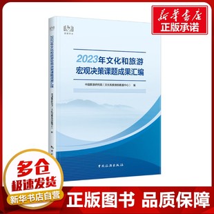 中国旅游研究院 新华书店正版 文化和旅游部数据中心 社会科学其它社科 图书籍 编 2023年文化和旅游宏观决策课题成果汇编