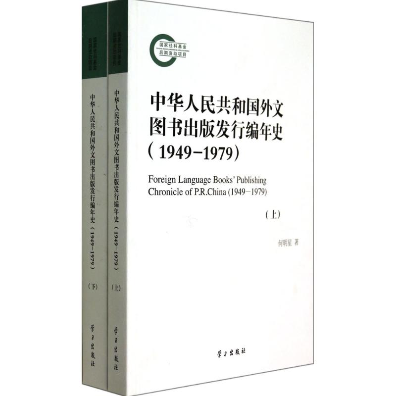 中华人民共和国外文图书出版发行编年史 1949-1979 何明星 著 传媒出版经管、励志 新华书店正版图书籍 学习出版社