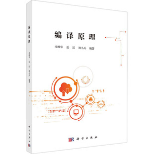 周小兵 编 科学出版 李维华 社 图书籍 岳昆 新华书店正版 编译原理 大学教材大中专