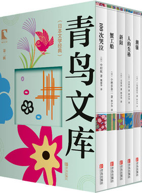 青鸟文库 第2辑(全6册) (日)中村航,(日)太宰治,(日)小林多喜二 等 著 魏丽华,林少华 译 自由组合套装文学 新华书店正版图书籍