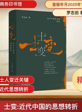 士变：近代中国的思想转折 罗志田 著 著 史学理论社科 新华书店正版图书籍 商务印书馆