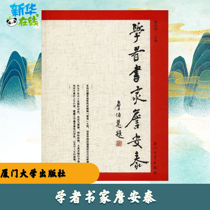 学者书家詹安泰 谢佳华 编 中学教辅文学 新华书店正版图书籍 厦门大学出版社