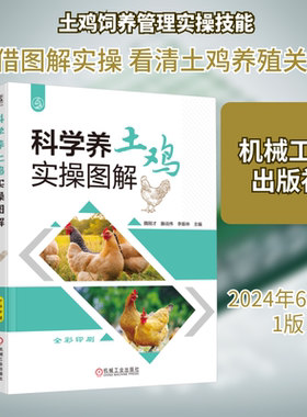 科学养土鸡实操图解 魏刚才,滕战伟,李振林 编 畜牧/养殖专业科技 新华书店正版图书籍 机械工业出版社