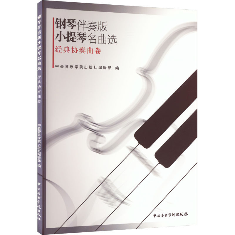 钢琴伴奏版小提琴名曲选 经典协奏曲卷 中央音乐学院出版社编辑部 编 音乐（新）艺术 新华书店正版图书籍 中央音乐学院出版社