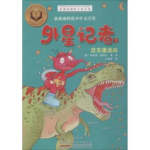 外星记者 3 恐龙遭遇战 (德)埃哈特·迪特尔(Erhard Dietl) 著 王丽丽 译 儿童文学少儿 新华书店正版图书籍 安徽少年儿童出版社