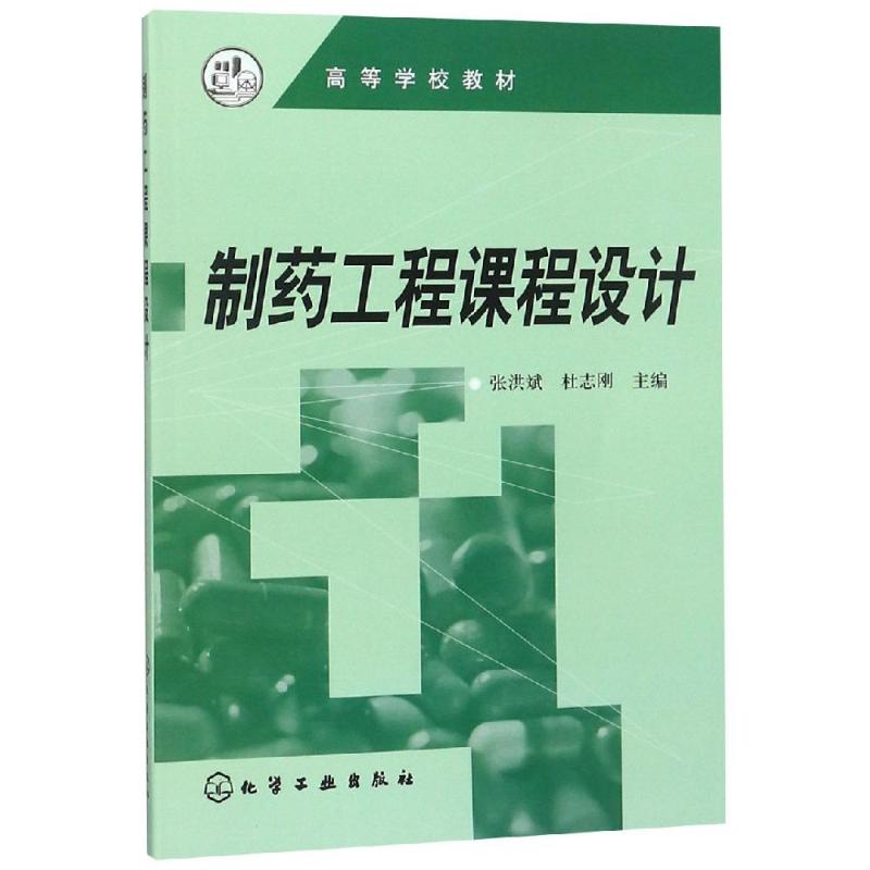 制药工程课程设计/张洪斌张洪斌著大学教材大中专新华书店正版图书籍化学工业出版社