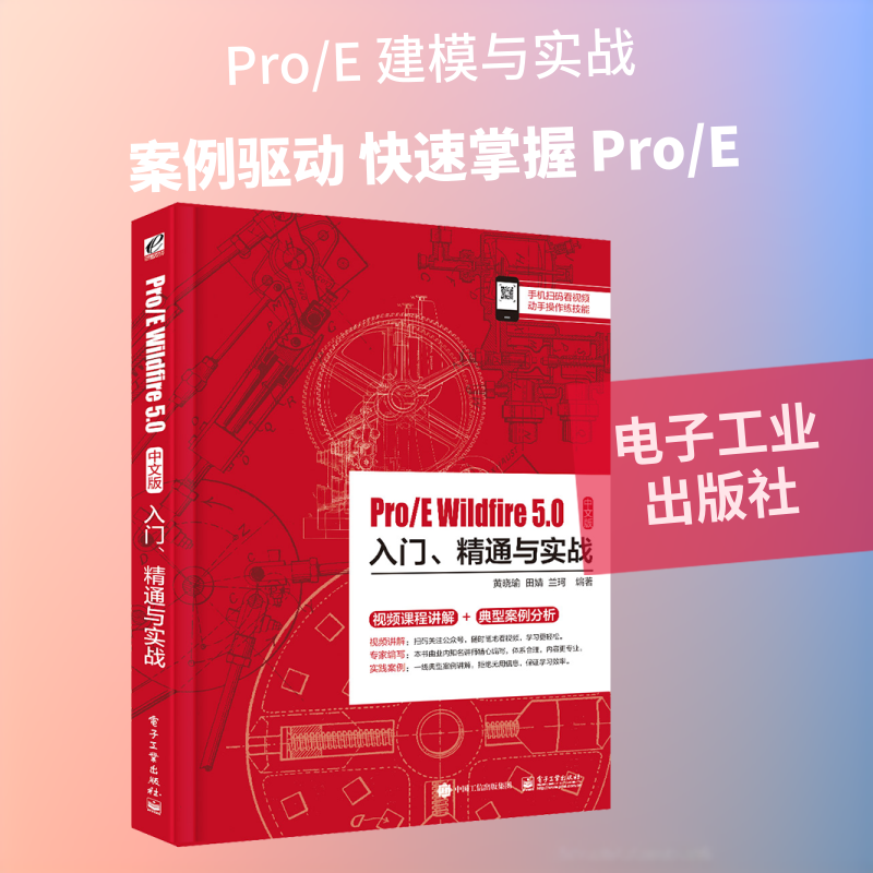 Pro/E Wildfire 5.0中文版入门.精通与实战 黄晓瑜, 田婧, 兰柯编著 著 图形图像/多媒体（新）专业科技 新华书店正版图书籍