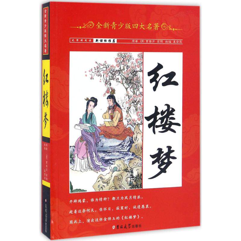 全新青少版四大名著红楼梦 袁宏宾 改编 著 儿童文学少儿 新华书店正版图书籍 吉林大学出版社图片