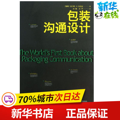 包装沟通设计 (瑞典)瓦伦廷 著 刘敏,刘乔 译 轻工业/手工业专业科技 新华书店正版图书籍 北京大学出版社