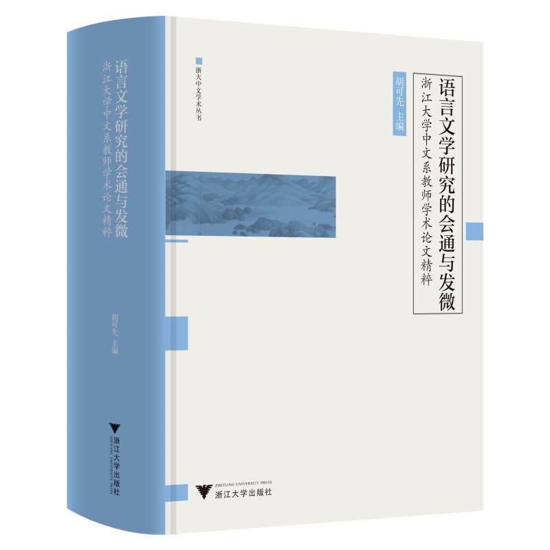 语言文学研究的会通与发微 浙江大学中文系教师学术论文精粹 胡可先 编 现代/当代文学文学 新华书店正版图书籍 浙江大学出版社