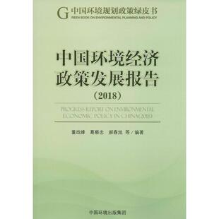 中国环境经济政策发展报告(2018) 董战峰 等 著 环境科学经管、励志 新华书店正版图书籍 中国环境科学出版社
