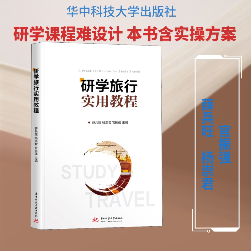 研学旅行实用教程 薛兵旺,杨崇君,官振强 编 旅游/交通/专题地图/册/书大中专 新华书店正版图书籍 华中科技大学出版社图片