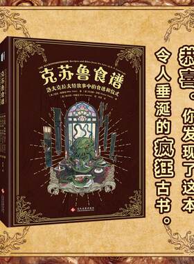 克苏鲁食谱 洛夫克拉夫特故事中的食谱和仪式 (美)迈克·斯莱特 著 (美)托马斯·罗奇 编 许言 译 (美)库尔特·科莫达 绘