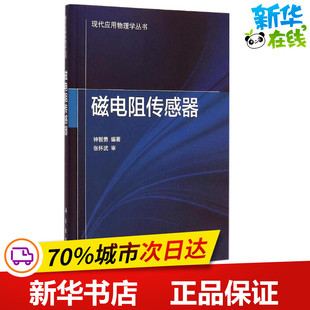 磁电阻传感器 钟智勇 编著 著作 电子电路专业科技 新华书店正版图书籍 科学出版社