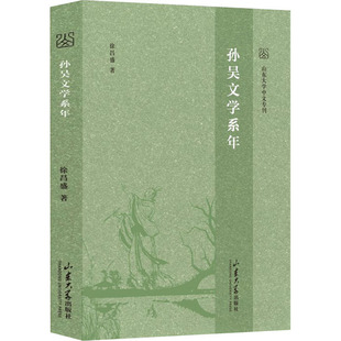 孙吴文学系年 徐昌盛 著 文学史文学 新华书店正版图书籍 山东大学出版社