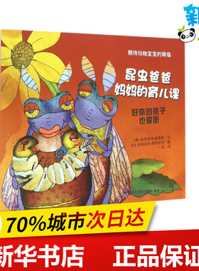 昆虫爸爸妈妈的育儿课 (美)布里奇特·赫奥斯(Bridget Heos) 文；(加)史蒂芬尼·乔里斯奇(Stephane Jorisch) 图；小米 译