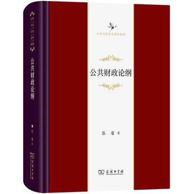 公共财政论纲 张馨 著 财政/货币/税收经管、励志 新华书店正版图书籍 商务印书馆