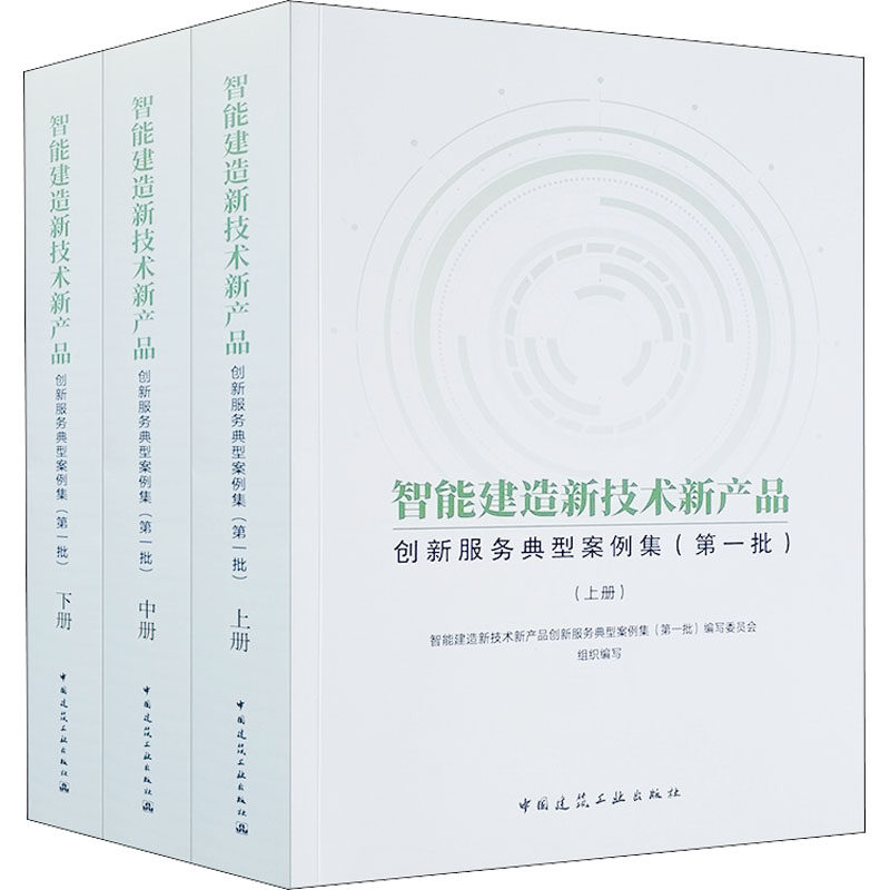 智能建造新技术新产品创新服务典型案例集(第1批)(全3册) 智能建造新技术新产品创新服务典型案例集(第一批)编写委员会 编