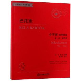 音乐 新 浙江教育出版 何宁 社 图书籍 著 新华书店正版 巴托克小宇宙钢琴教程 艺术
