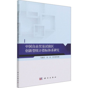 励志 社 刘欢 科学出版 图书籍 新华书店正版 各部门经济经管 著 常百舒 马晓君 中国自由贸易试验区创新型统计指标体系研究