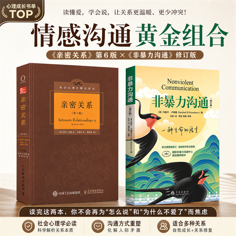 【2册】亲密关系第6版+非暴力沟通(修订版) (美)罗兰·米勒(Rowland S.Miller) 著;王伟平 译 著 王伟平 译等 心理学社科