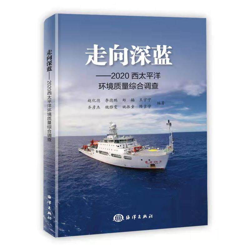 走向深蓝--2020西太平洋环境质量综合调查 赵化德[等]编著 著 环境科学专业科技 新华书店正版图书籍 海洋出版社