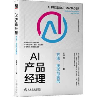 AI产品经理 方法、技术与实战 王泽楷 著 自由组合套装经管、励志 新华书店正版图书籍 机械工业出版社