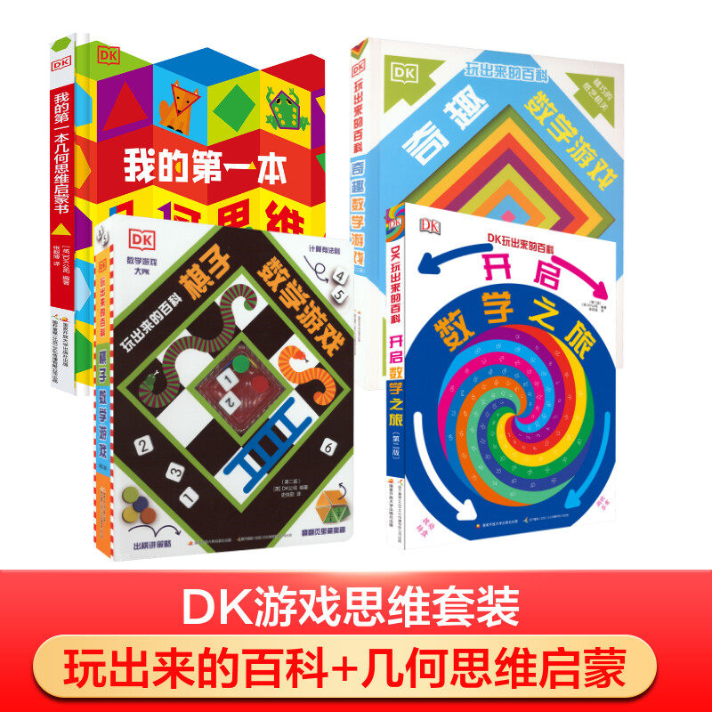 DK数学思维玩出来(全4册) 安迪·锡德 著 张毅博 译等 科普百科少儿 新华书店正版图书籍 国家开放大学出版社