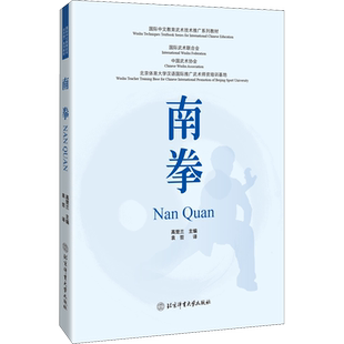 南拳 高楚兰 编 袁哲 译 体育运动(新)文教 新华书店正版图书籍 北京体育大学出版社