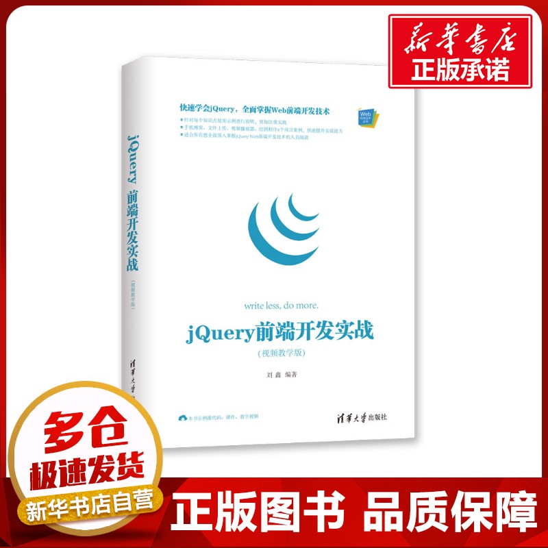 JQUERY 前端开发实战(视频教学版) 刘鑫编著 著 程序设计（新）专业科技 新华书店正版图书籍 清华大学出版社