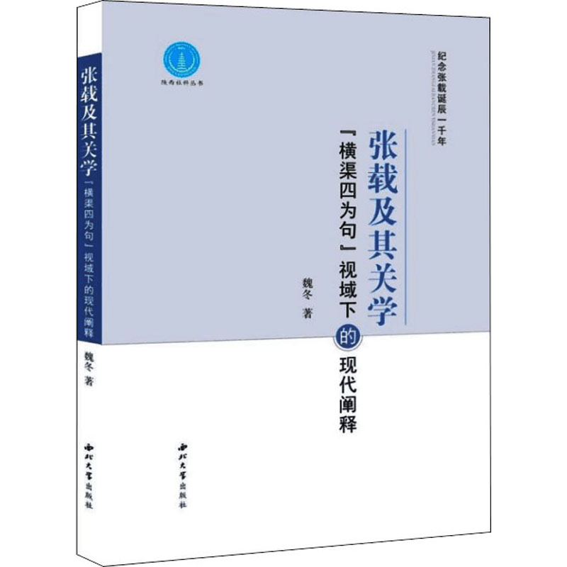 张载及其关学 "横渠四为句"视域下的现代阐释 魏冬 著 中国哲学社科 新华书店正版图书籍 西北大学出版社