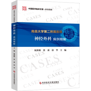 南昌大学第二附属医院神经外科病例精解 祝新根,张焱,郭华 编 神经病和精神病学生活 新华书店正版图书籍 科学技术文献出版社