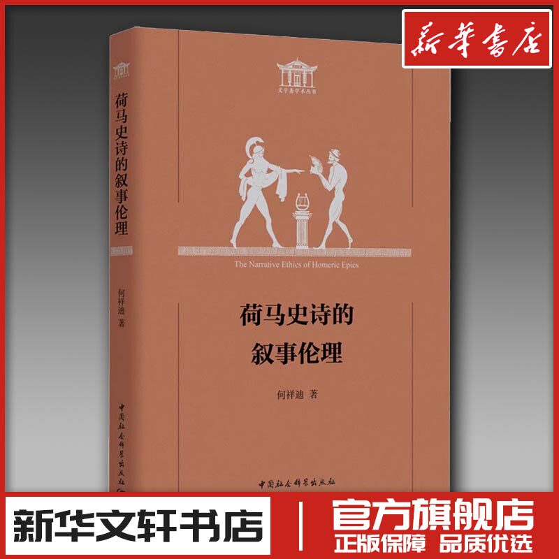 荷马史诗的叙事伦理 何祥迪 著 文学理论/文学评论与研究文学 新华书店正版图书籍 中国社会科学出版社
