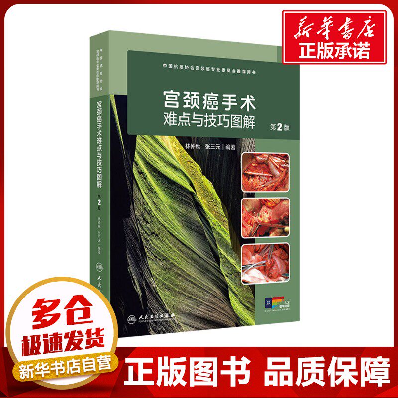 宫颈癌手术难点与技巧图解 第2版 林仲秋,张三元 编 妇产科学生活 新华书店正版图书籍 人民卫生出版社
