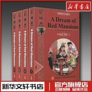 红楼梦(1-4) [清]曹雪芹,[清]高鹗 著 杨宪益,戴乃迭 译 艺术其它文教 新华书店正版图书籍 外文出版社