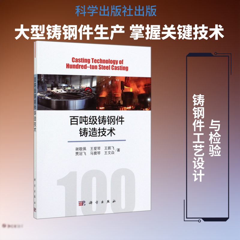 百吨级铸钢件铸造技术 谢敬佩//王爱琴//王鹏飞//贾冠飞//马窦琴等 著 工业技术其它专业科技 新华书店正版图书籍 科学出版社